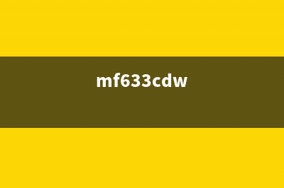 mf635cx代码怎么使用？(mf633cdw)