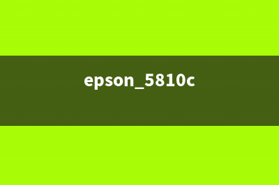 EpsonT5820（全新办公打印利器）(epson 5810c)