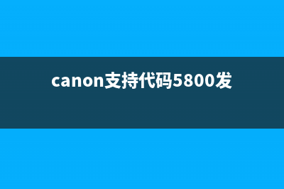 Canon支持代码1700怎么使用？(canon支持代码5800发生打印机错误)