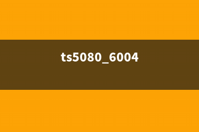 如何解决TS5080打印机报错6004问题(ts5080 6004)