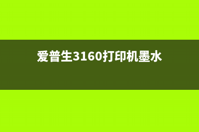 爱普生3160打印机如何清零？(爱普生3160打印机墨水)