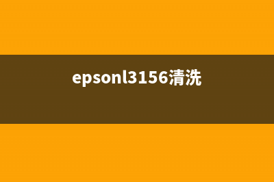 Epson3253清洗（详解Epson3253打印机清洗方法）(epsonl3156清洗)