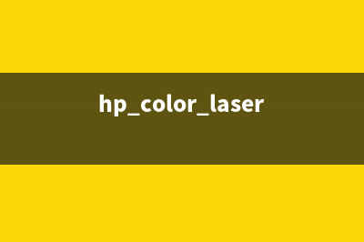 hp150nw清零软件（快速解决hp150nw打印机故障）(hp color laser 150a清零)