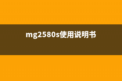 MG2580如何正确估计墨水量，让打印更省心省力？(mg2580s使用说明书)