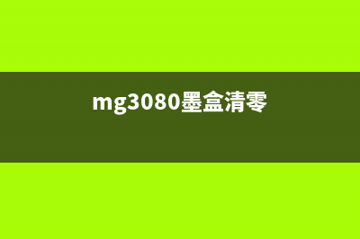 MG3080废墨清零软件使用教程（让你的打印机重获新生）(mg3080墨盒清零)