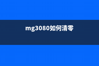 MG3600如何清零操作指南(mg3080如何清零)