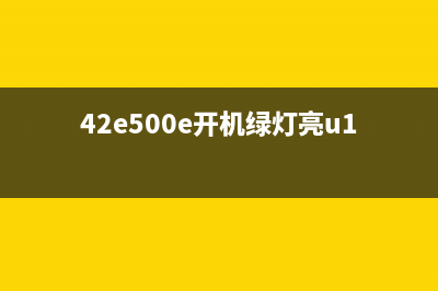 E478开机黄绿交替闪烁5次的解决方法(42e500e开机绿灯亮u18)