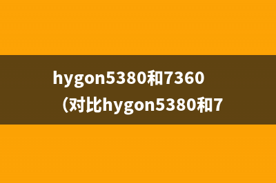 hygon5380和7360（对比hygon5380和7360的性能和优劣）