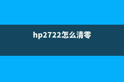 HP227fdn清零方法大全（详细步骤，轻松搞定）(hp2722怎么清零)