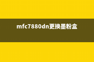 MFC7895DN墨粉更换及清零教程（详细步骤）(mfc7880dn更换墨粉盒)