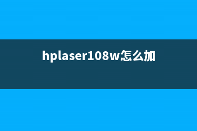 HPLaser108A加粉清零详解（图文并茂，一步步教你实现）(hplaser108w怎么加墨)