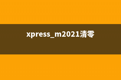 XP2100清零方法详解（三种清零方式，让您的打印机重获新生）(xpress m2021清零方法)