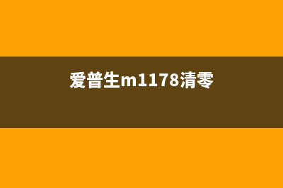 爱普生m1108清零软件下载及使用方法(爱普生m1178清零)