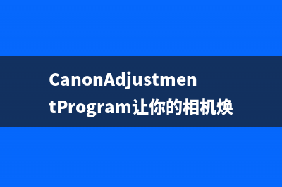 CanonAdjustmentProgram让你的相机焕发新生