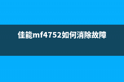 佳能MF4752重启问题的解决方法(佳能mf4752如何消除故障代码)