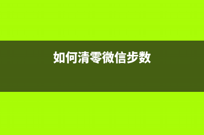 如何清零epsonl485废墨收集垫，让你的打印机焕发新生？(如何清零微信步数)