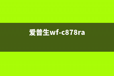 爱普生WF7848无边距废墨回收器详解（提高打印效率，节约成本的好帮手）(爱普生wf-c878ra)