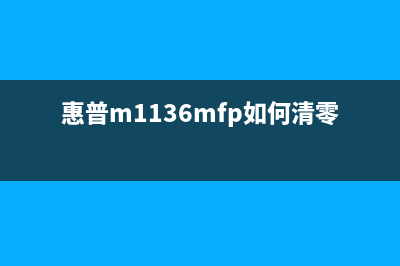 惠普m1136mfp如何进行硬件清零操作(惠普m1136mfp如何清零)