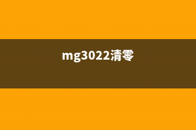 MG3080打印机清零软件解放你的打印机，让它焕发新生(mg3022清零)