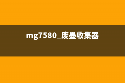 MG7580墨水收集器即将满，该如何清洗维护？(mg7580 废墨收集器)