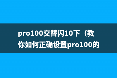 pro100交替闪10下（教你如何正确设置pro100的闪烁频率）