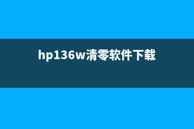 HP136WM清零软件（完美解决电脑系统问题）(hp136w清零软件下载)