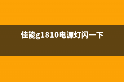 佳能g1810电源灯和上墨灯交替闪（解决佳能g1810打印机闪灯问题）(佳能g1810电源灯闪一下)