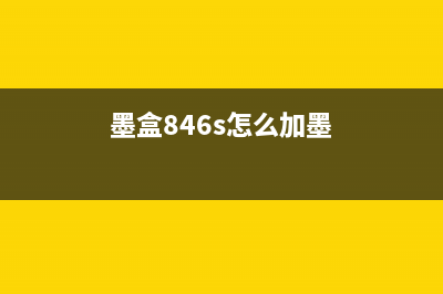 846墨盒清零（步骤详解）(墨盒846s怎么加墨)
