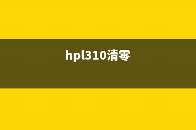 hp103a清零（详解hp103a清零操作步骤）(hpl310清零)