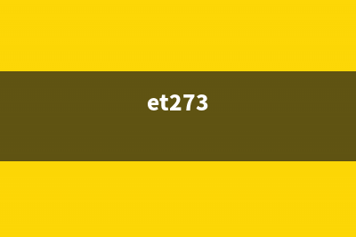 ET2710一款性能稳定的高效能打印机(et273)