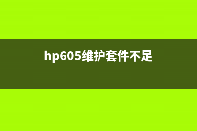 HP608维护套件清零步骤详解（一定要掌握的技能）(hp605维护套件不足)