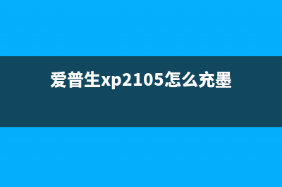 爱普生XP55冲墨软件让打印更高效，让生活更便捷(爱普生xp2105怎么充墨)