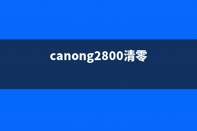 canonG4800清零键（解决清零问题的方法）(canong2800清零)