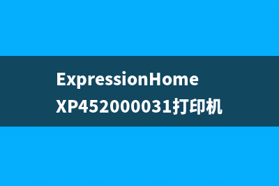 ExpressionHomeXP452000031打印机（功能及使用介绍）