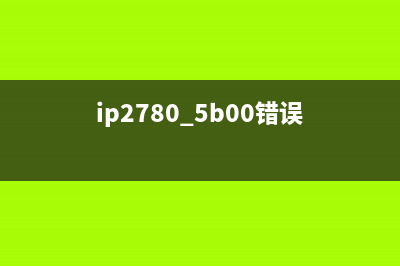 IP87805B00错误解决方法（让你的打印机重获新生）(ip2780 5b00错误)