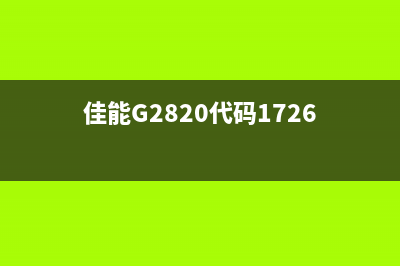 佳能G2820代码1726（解决佳能G2820错误代码1726的方法）(佳能G2820代码1726)