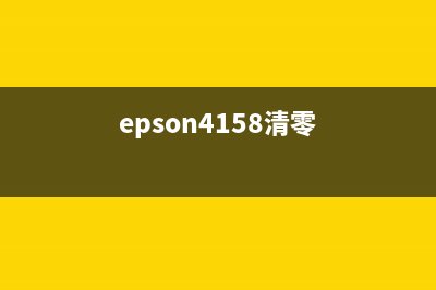 如何清零Epson打印机4150（详细步骤和注意事项）(epson4158清零)