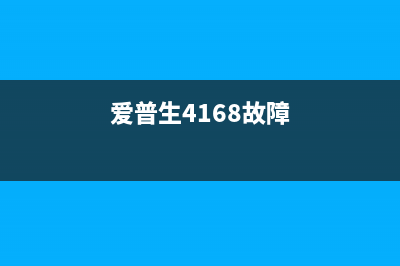 爱普生14158报警如何更换维护箱（详细教程）(爱普生4168故障)