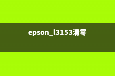 EpsonL313清零教程（详细解析EpsonL313清零方法）(epson l3153清零)