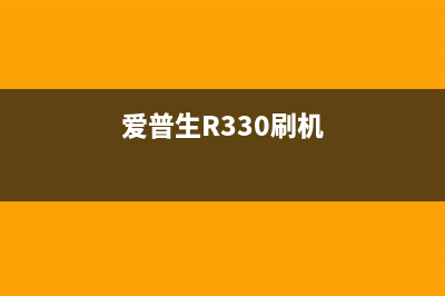 爱普生R330刷机软件下载及使用教程(爱普生R330刷机)