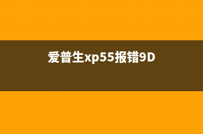 爱普生xp55报错9D（解决爱普生打印机报错9D的方法）(爱普生xp55报错9D)