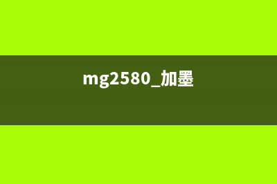 mg2580s有墨水收集器吗（了解mg2580s的墨水收集器特性）(mg2580 加墨)