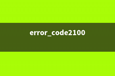 errorcode2100012c（解决errorcode2100012c错误方法）(error code2100012c)