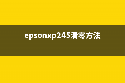 epsonxp245清零工具下载指南（快速解决打印机故障）(epsonxp245清零方法)