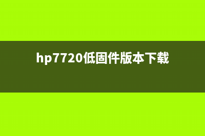 惠普7720最新固件更新说明（详解最新固件的特性和更新方式）(hp7720低固件版本下载)