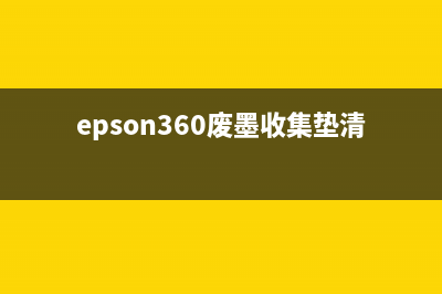 EPSONL360废墨收集垫到寿命如何更换（打印机维护技巧）(epson360废墨收集垫清理)