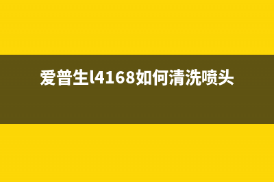 爱普生l4168如何深度清洗（详细指南）(爱普生l4168如何清洗喷头)