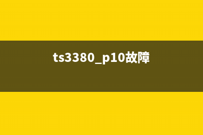 TS8380C000故障排除指南（详细解析常见故障及解决方案）(ts3380 p10故障)