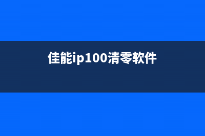 佳能ip110清零软件下载（快速解决佳能ip110清零问题）(佳能ip100清零软件)