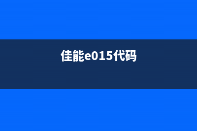 佳能635提示E0150001（解决佳能635故障E0150001的方法）(佳能e015代码)